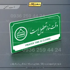 تابلو پلاک راهنما وقت نماز تعطیل است - تصویر 13